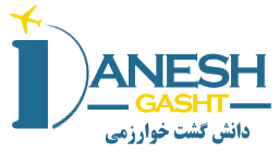 دانش گشت خوارزمی